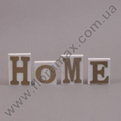 Надпись деревянная HOME 19958