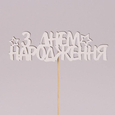 Топпер "З днем народження" 30805