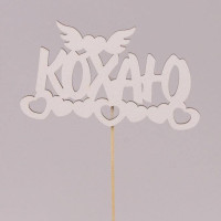 Топпер "Кохаю" 30835