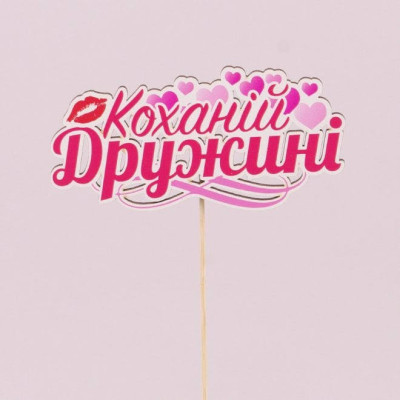 Топпер цветной "Коханій дружині" 33173