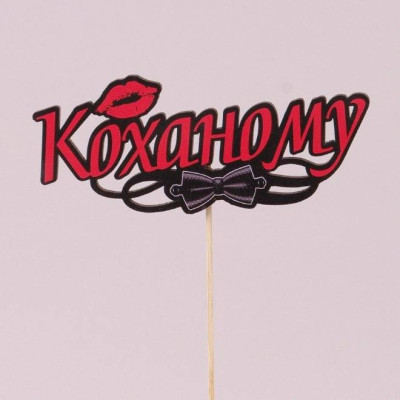 Топпер кольоровий "Коханому" 33197