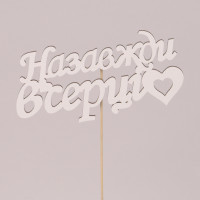 Топпер "Назавжди в серці" 33045