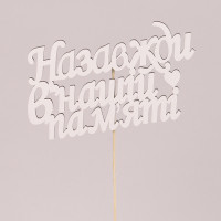 Топпер "Назавжди в нашій пам'яті" 33046