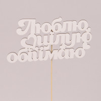 Топпер "Люблю, цілую, обіймаю" 33047