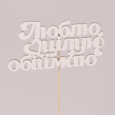 Топпер "Люблю, цілую, обіймаю" 33047