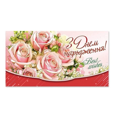 Конверт для денег Поздравительный 29059