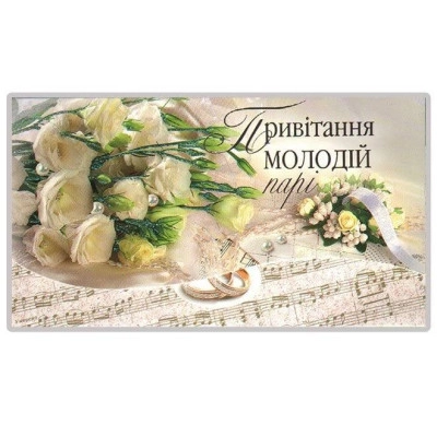 Конверт для грошей Весільний 29001