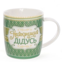 Чашка фарфорова Найкращий дідусь 0,38 л. 31367
