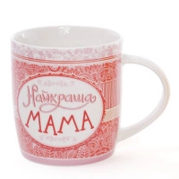Чашка фарфорова Найкраща мама 0,38 л. 31370