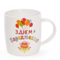 Чашка фарфорова З днем народження 0,38 л. 31343