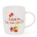 Чашка фарфорова З днем народження 0,38 л. 31362