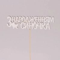 Топпер "З народженням Синочка" 30804
