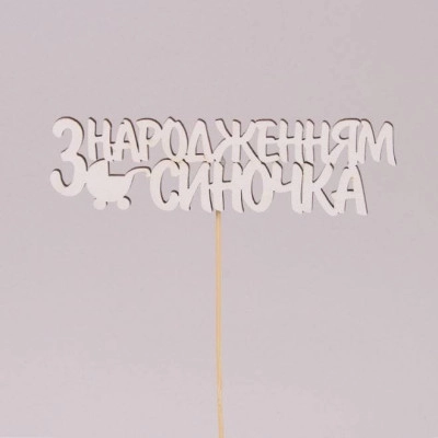Топпер "З народженням Синочка" 30804
