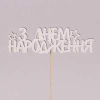 Топпер "З днем народження" 30805