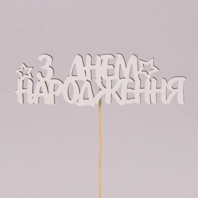 Топпер "З днем народження" 30805
