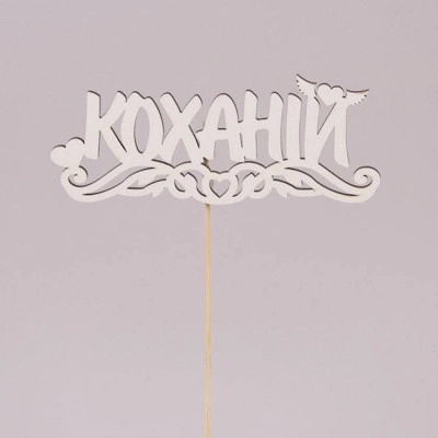 Топпер "Коханій" 30811