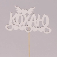 Топпер "Кохаю" 30835