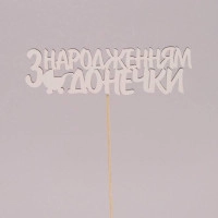 Топпер "З народженням Донечки" 30806
