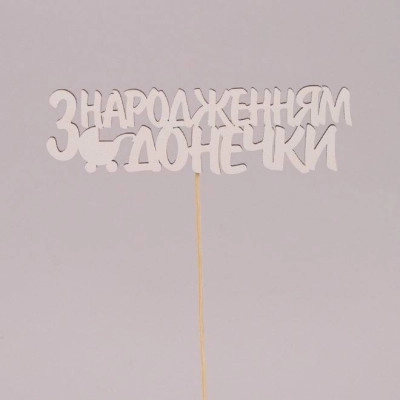 Топпер "З народженням Донечки" 30806