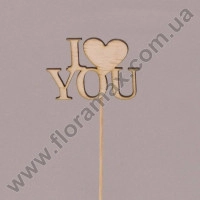 Стикер деревянный I Love YOU 29735
