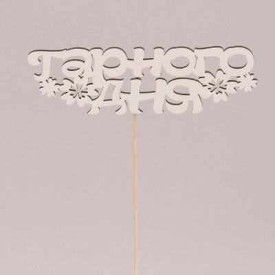 Топпер "Гарного дня" 30886
