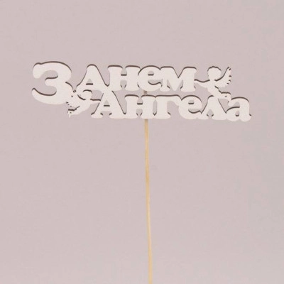 Топпер "З Днем Ангела" 30889