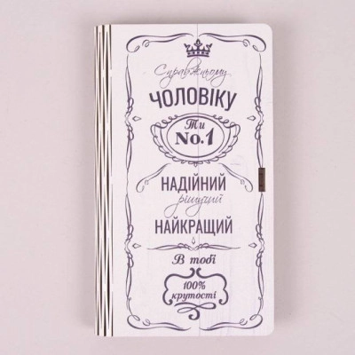 Конверт дерев'яний "Справжньому чоловіку" 30952