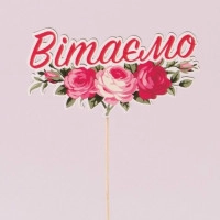 Топпер цветной "Вітаємо" 33149