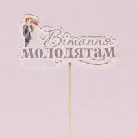 Топпер кольоровий "Вітання молодятам" 33133
