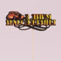 Топпер цветной "З Днем Народження" 33136