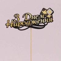 Топпер цветной "З Днем Народження" 33138