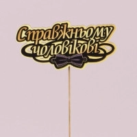 Топпер цветной "Справжньому чоловікові" 33172