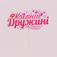 Топпер кольоровий "Коханій дружині" 33173