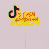 Топпер цветной "З днем народження" 33175