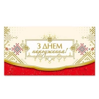 Конверт для грошей Привітальний 29165