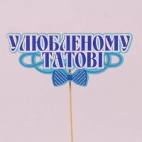 Топпер кольоровий "Улюбленому татові" 33097
