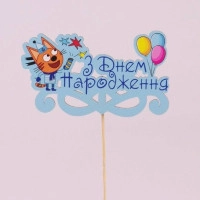 Топпер кольоровий "З Днем Народження" 33098