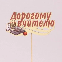 Топпер кольоровий "Дорогому вчителю" 33194