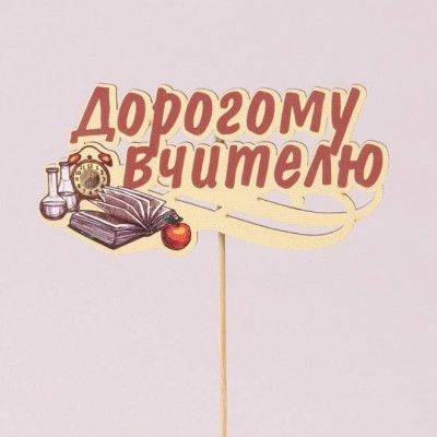 Топпер цветной "Дорогому вчителю" 33194