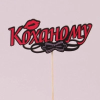 Топпер цветной "Коханому" 33197