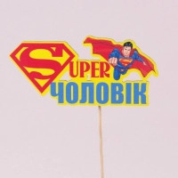 Топпер цветной "Super чоловік" 33230