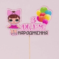 Топпер цветной "З Днем народження" 33232
