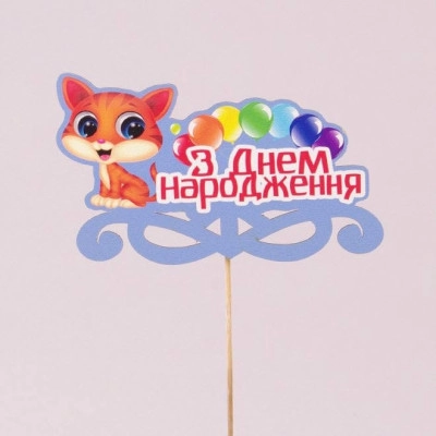 Топпер кольоровий "З Днем народження" 33233