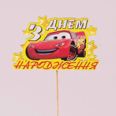 Топпер цветной "З Днем народження" 33235