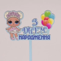 Топпер цветной "З Днем народження" 30838