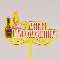 Топпер цветной "З Днем народження" 30846