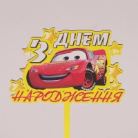 Топпер цветной "З Днем народження" 33154