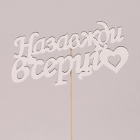 Топпер "Назавжди в серці" 33045