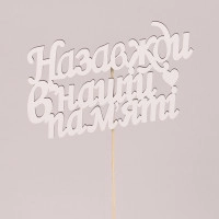 Топпер "Назавжди в нашій пам'яті" 33046