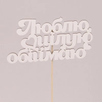 Топпер "Люблю, цілую, обіймаю" 33047